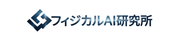 フィジカルAI研究所